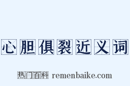 心胆俱裂近义词是什么意思的图片